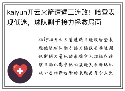 kaiyun开云火箭遭遇三连败！哈登表现低迷，球队副手接力拯救局面