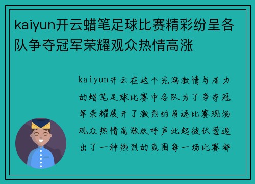 kaiyun开云蜡笔足球比赛精彩纷呈各队争夺冠军荣耀观众热情高涨