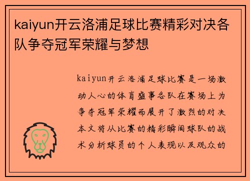 kaiyun开云洛浦足球比赛精彩对决各队争夺冠军荣耀与梦想