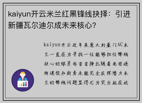 kaiyun开云米兰红黑锋线抉择：引进新疆瓦尔迪尔成未来核心？