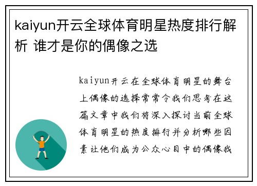 kaiyun开云全球体育明星热度排行解析 谁才是你的偶像之选