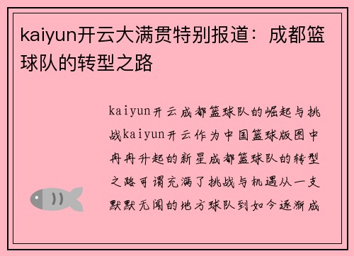 kaiyun开云大满贯特别报道：成都篮球队的转型之路