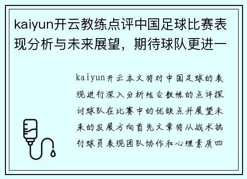 kaiyun开云教练点评中国足球比赛表现分析与未来展望，期待球队更进一步