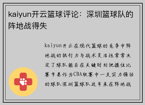 kaiyun开云篮球评论：深圳篮球队的阵地战得失
