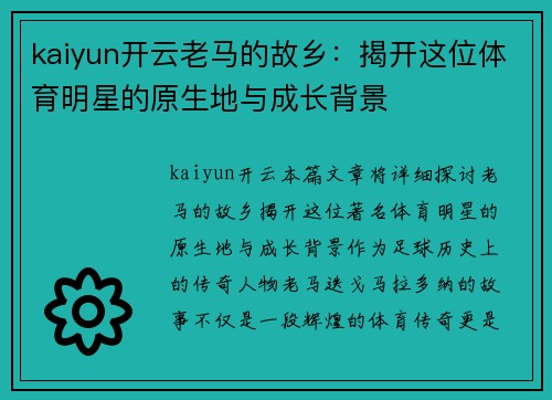 kaiyun开云老马的故乡：揭开这位体育明星的原生地与成长背景