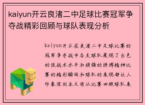 kaiyun开云良渚二中足球比赛冠军争夺战精彩回顾与球队表现分析