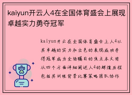 kaiyun开云人4在全国体育盛会上展现卓越实力勇夺冠军