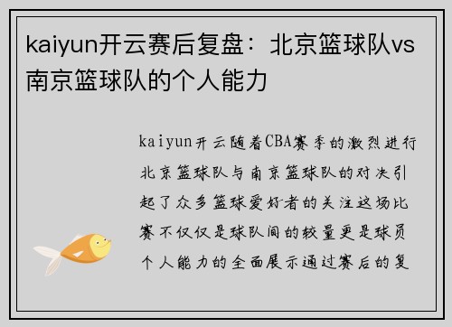 kaiyun开云赛后复盘：北京篮球队vs南京篮球队的个人能力