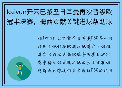 kaiyun开云巴黎圣日耳曼再次晋级欧冠半决赛，梅西贡献关键进球帮助球队晋级