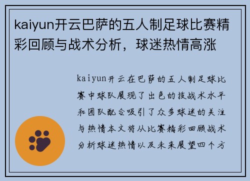 kaiyun开云巴萨的五人制足球比赛精彩回顾与战术分析，球迷热情高涨