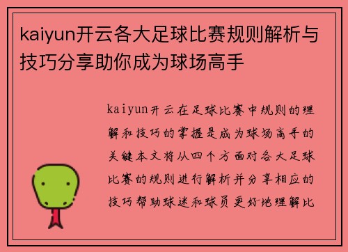 kaiyun开云各大足球比赛规则解析与技巧分享助你成为球场高手