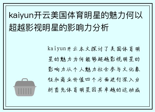 kaiyun开云美国体育明星的魅力何以超越影视明星的影响力分析