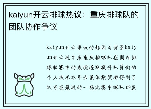 kaiyun开云排球热议：重庆排球队的团队协作争议