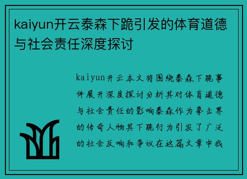 kaiyun开云泰森下跪引发的体育道德与社会责任深度探讨