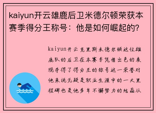 kaiyun开云雄鹿后卫米德尔顿荣获本赛季得分王称号：他是如何崛起的？