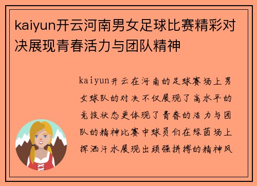 kaiyun开云河南男女足球比赛精彩对决展现青春活力与团队精神