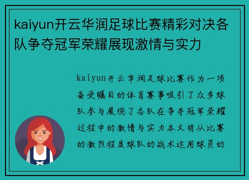 kaiyun开云华润足球比赛精彩对决各队争夺冠军荣耀展现激情与实力