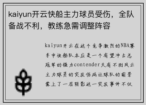kaiyun开云快船主力球员受伤，全队备战不利，教练急需调整阵容