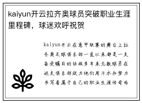 kaiyun开云拉齐奥球员突破职业生涯里程碑，球迷欢呼祝贺