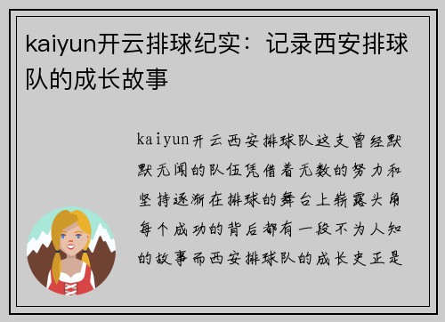 kaiyun开云排球纪实：记录西安排球队的成长故事