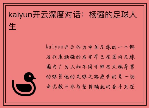kaiyun开云深度对话：杨强的足球人生