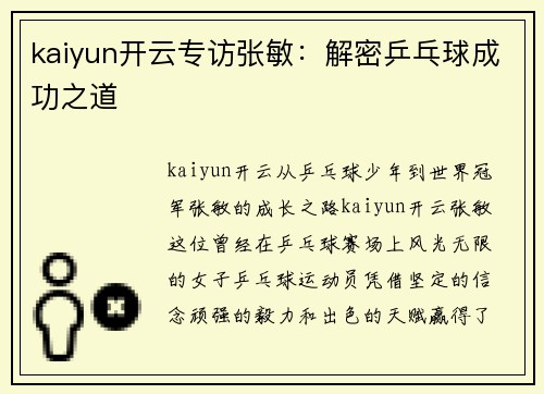 kaiyun开云专访张敏：解密乒乓球成功之道