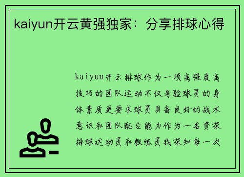 kaiyun开云黄强独家：分享排球心得