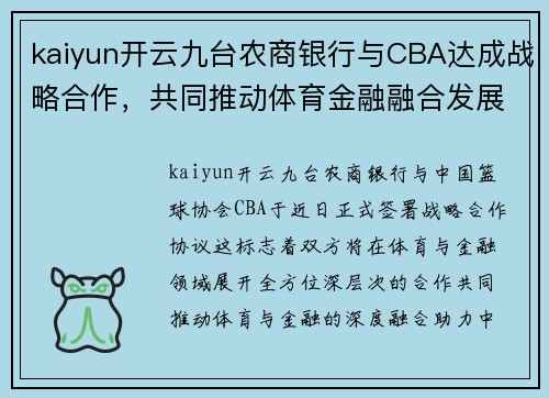 kaiyun开云九台农商银行与CBA达成战略合作，共同推动体育金融融合发展
