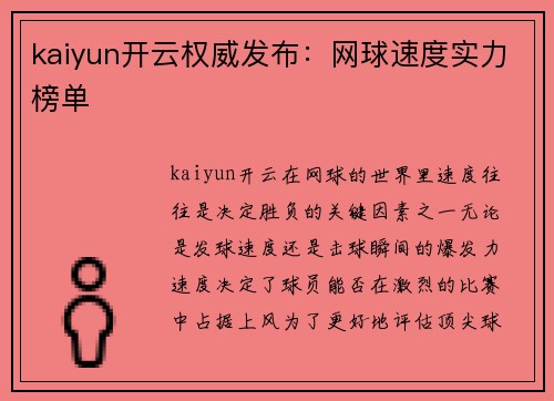 kaiyun开云权威发布：网球速度实力榜单