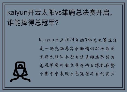 kaiyun开云太阳vs雄鹿总决赛开启，谁能捧得总冠军？