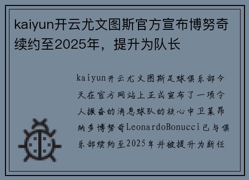 kaiyun开云尤文图斯官方宣布博努奇续约至2025年，提升为队长