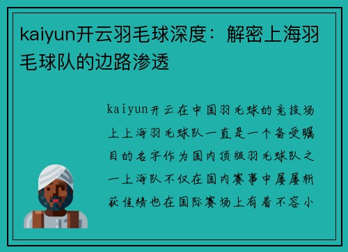 kaiyun开云羽毛球深度：解密上海羽毛球队的边路渗透