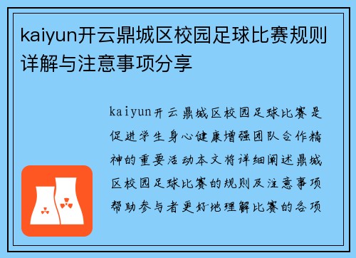 kaiyun开云鼎城区校园足球比赛规则详解与注意事项分享