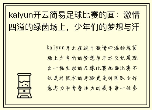 kaiyun开云简易足球比赛的画：激情四溢的绿茵场上，少年们的梦想与汗水交织