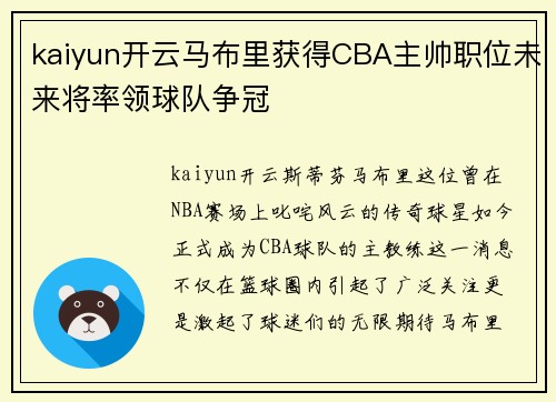 kaiyun开云马布里获得CBA主帅职位未来将率领球队争冠