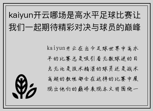 kaiyun开云哪场是高水平足球比赛让我们一起期待精彩对决与球员的巅峰表现