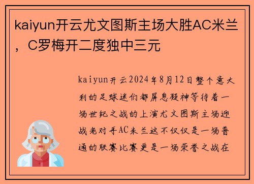 kaiyun开云尤文图斯主场大胜AC米兰，C罗梅开二度独中三元