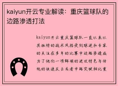 kaiyun开云专业解读：重庆篮球队的边路渗透打法