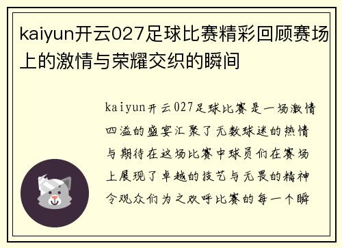 kaiyun开云027足球比赛精彩回顾赛场上的激情与荣耀交织的瞬间