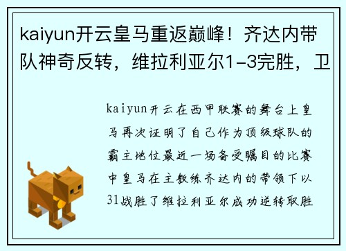 kaiyun开云皇马重返巅峰！齐达内带队神奇反转，维拉利亚尔1-3完胜，卫冕冠军再现霸气