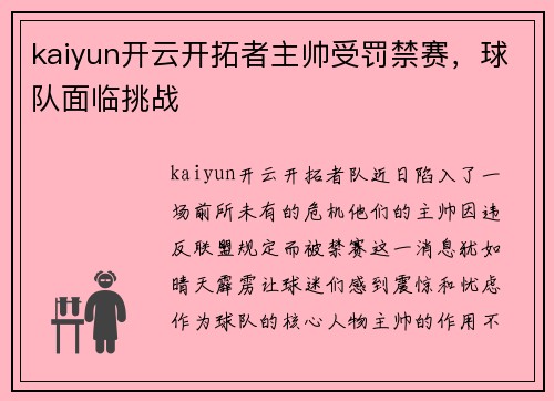 kaiyun开云开拓者主帅受罚禁赛，球队面临挑战
