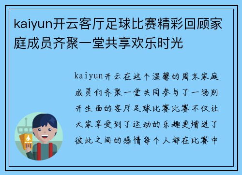 kaiyun开云客厅足球比赛精彩回顾家庭成员齐聚一堂共享欢乐时光