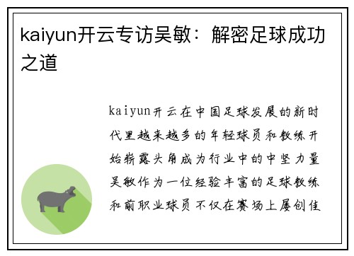 kaiyun开云专访吴敏：解密足球成功之道