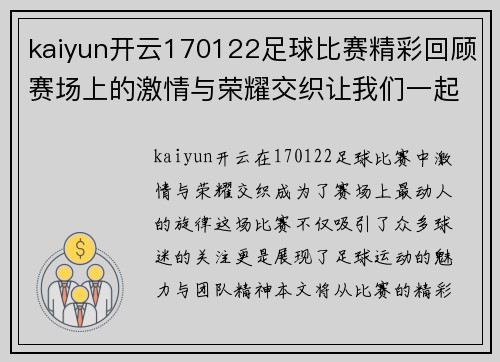 kaiyun开云170122足球比赛精彩回顾赛场上的激情与荣耀交织让我们一起见证这场盛宴