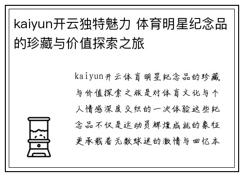 kaiyun开云独特魅力 体育明星纪念品的珍藏与价值探索之旅