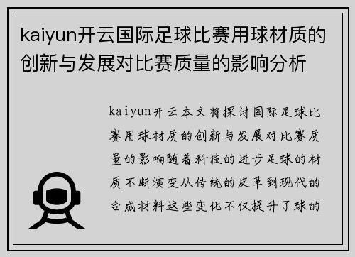 kaiyun开云国际足球比赛用球材质的创新与发展对比赛质量的影响分析
