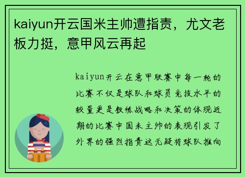 kaiyun开云国米主帅遭指责，尤文老板力挺，意甲风云再起
