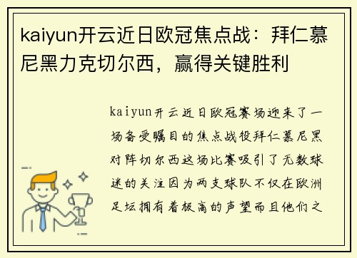 kaiyun开云近日欧冠焦点战：拜仁慕尼黑力克切尔西，赢得关键胜利