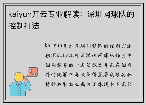 kaiyun开云专业解读：深圳网球队的控制打法