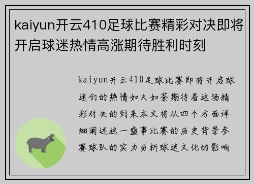 kaiyun开云410足球比赛精彩对决即将开启球迷热情高涨期待胜利时刻